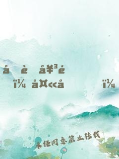 呆萌女配：夫君，你的萌寶